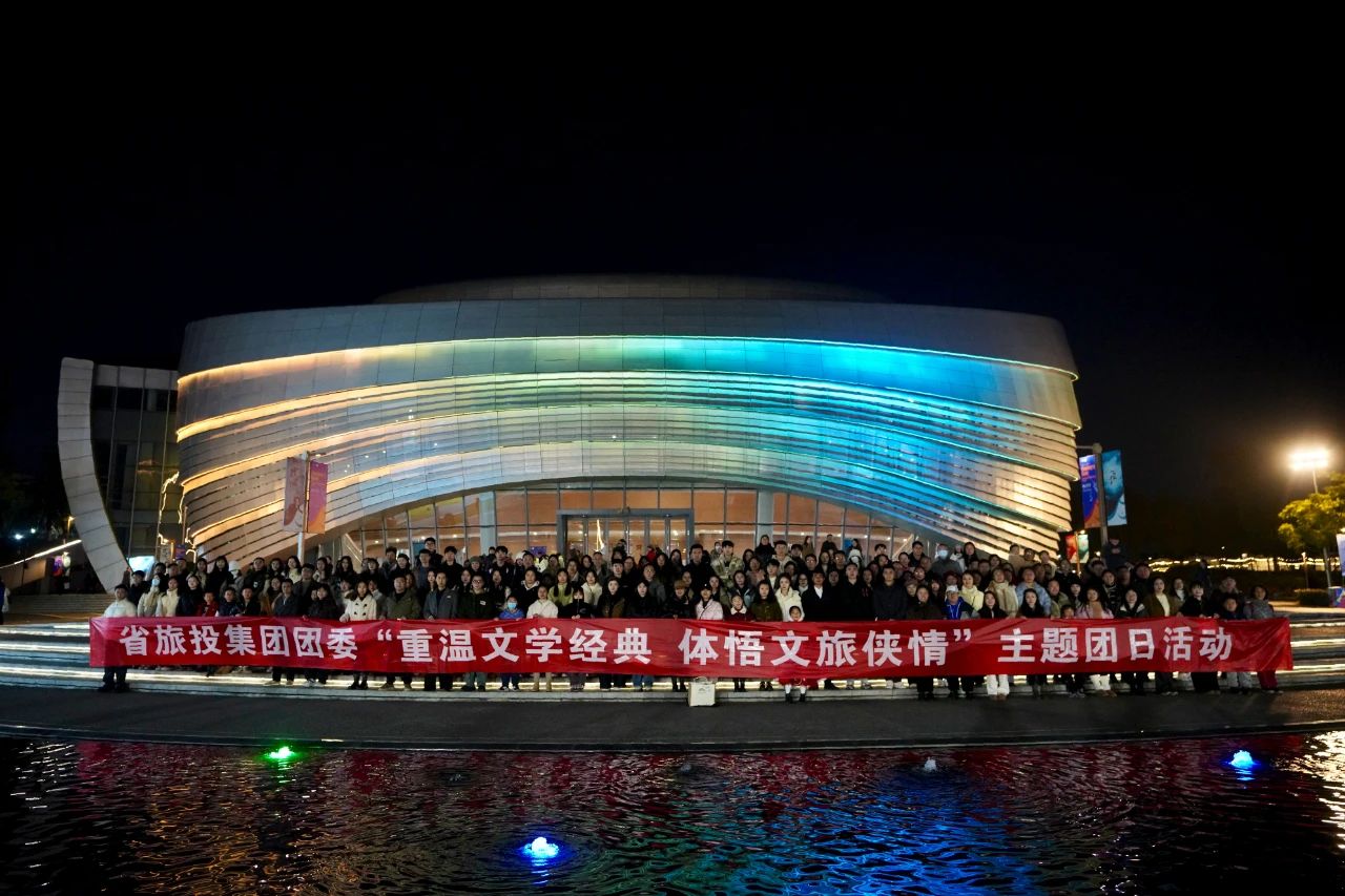 省AG真人娱乐集团团委“重温文学经典 体悟文旅侠情”主题团日运动乐成举行