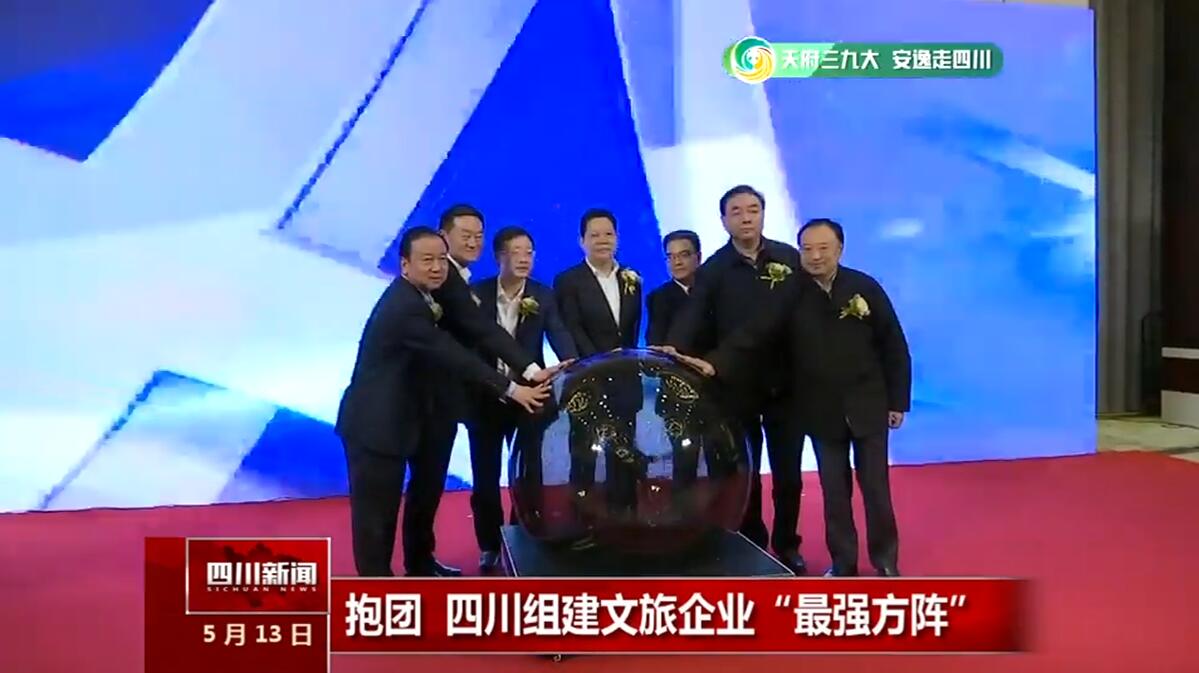 四川省文化旅游企业同盟建设，集团董事长任丁接受四川电视台《四川新闻》采访