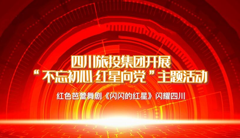 四川AG真人娱乐集团开展“不忘初心 红星向党”主题运动