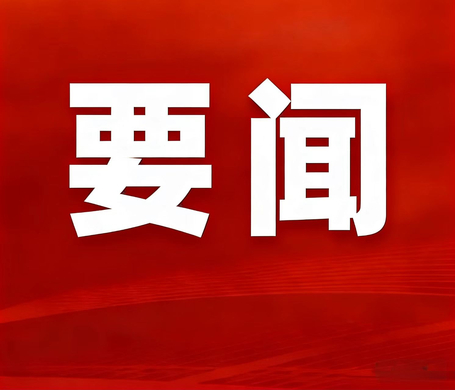 2025年天然资源部工作亮眼功效颁布，湖南鸡脚山锂矿入选“十四五」匾矿沉大成就清单
