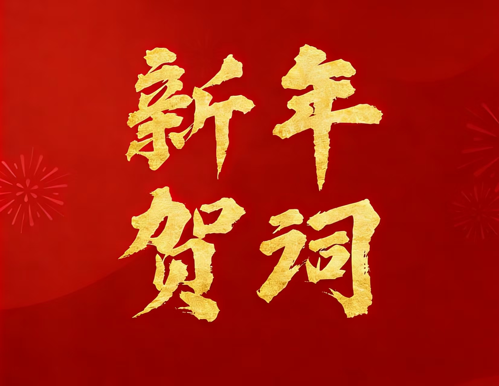 佰利乐矿业现实节造人林来嵘先生二〇二六年新年贺词